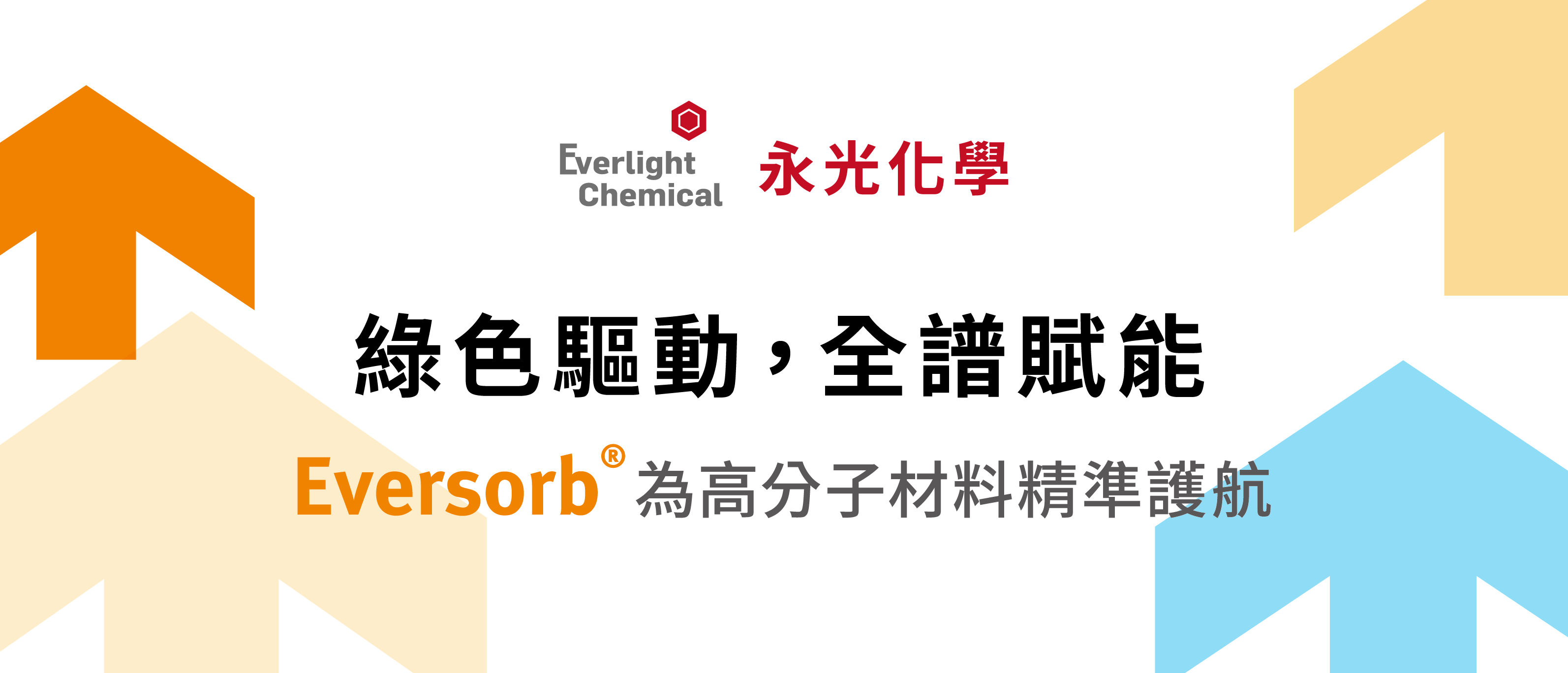2026 TaipeiPLAS 台北國際塑橡膠工業展 永光化學